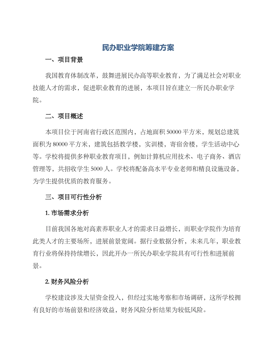 民办职业学院筹建方案_第1页