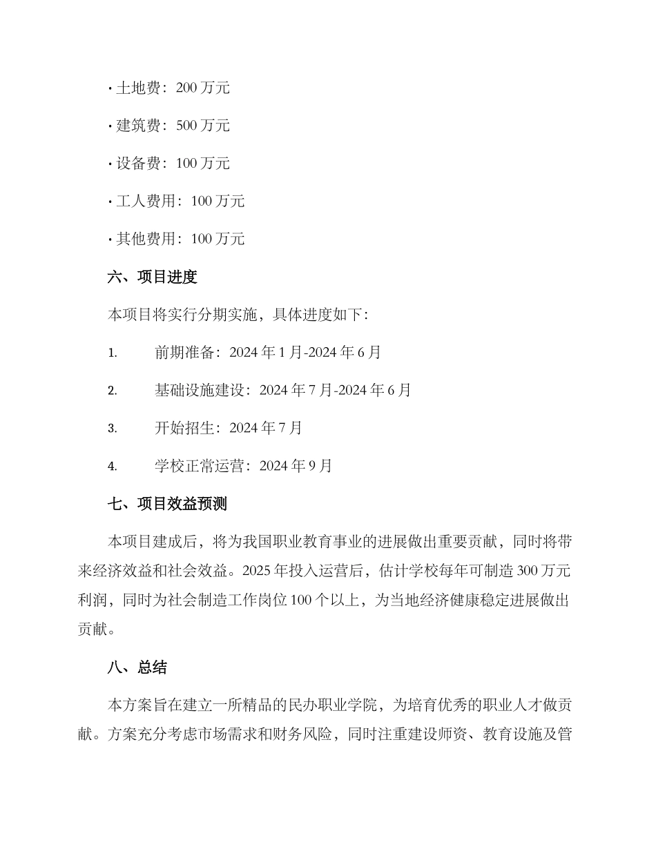 民办职业学院筹建方案_第3页