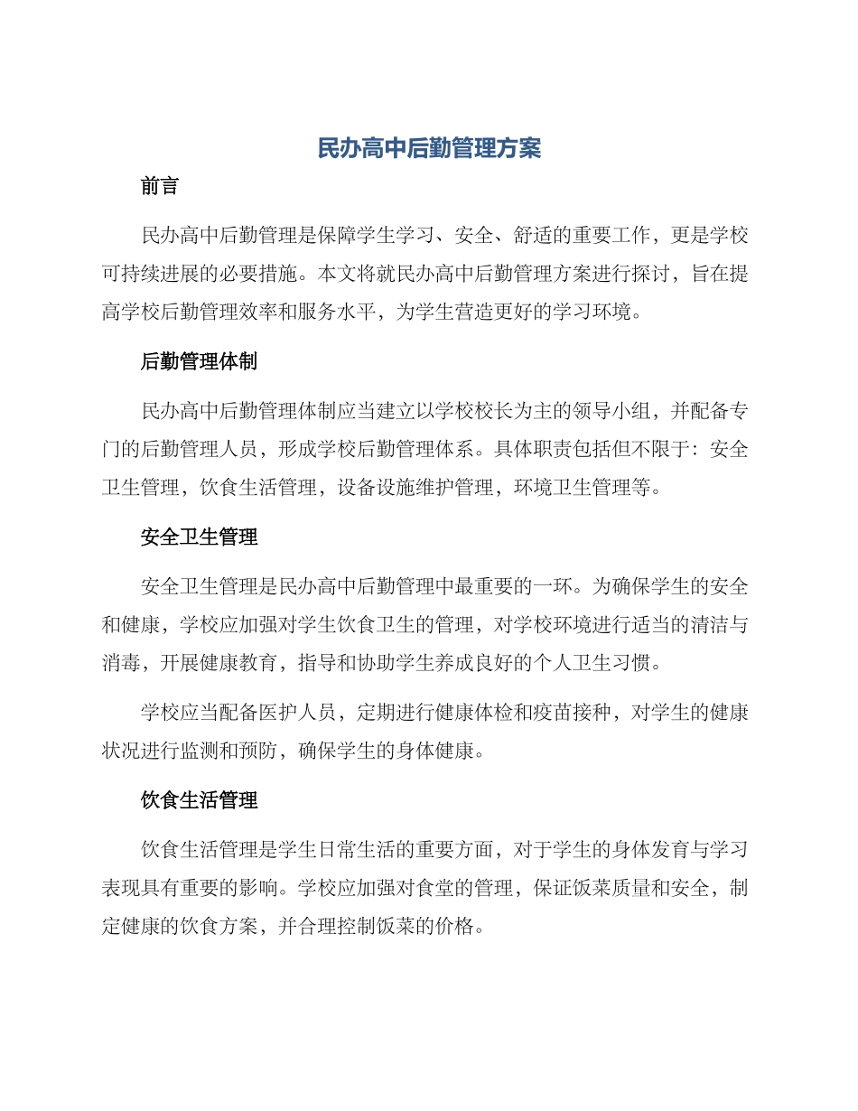 民办高中后勤管理方案_第1页