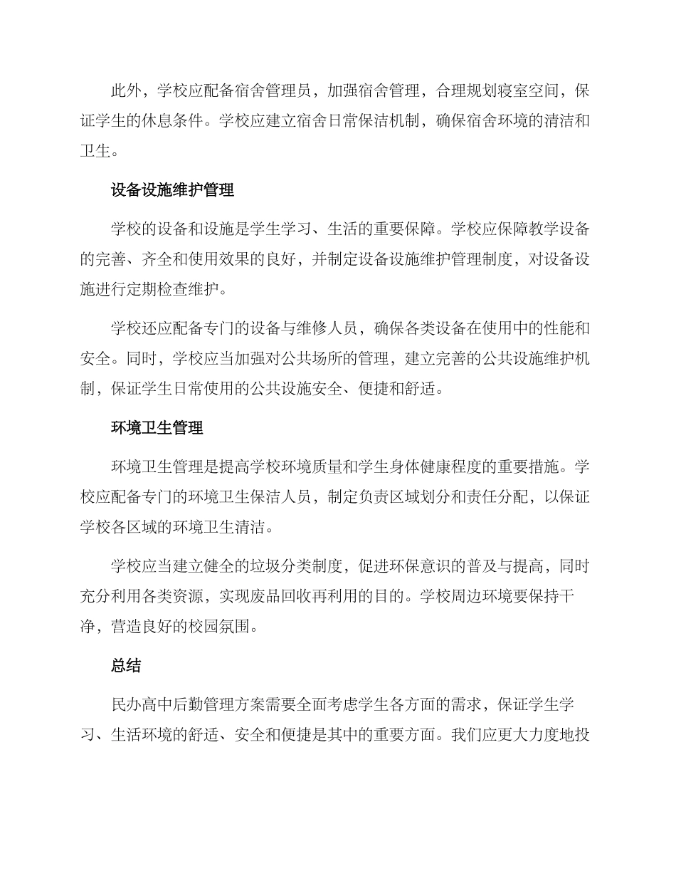 民办高中后勤管理方案_第2页