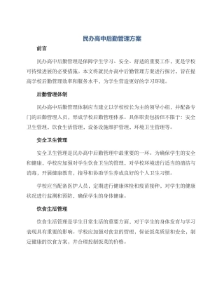 民办高中后勤管理方案