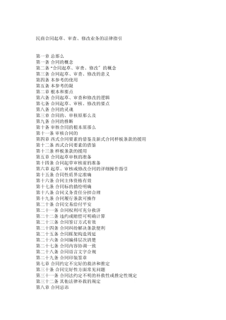 民商合同起草、审查、修改业务的法律指引