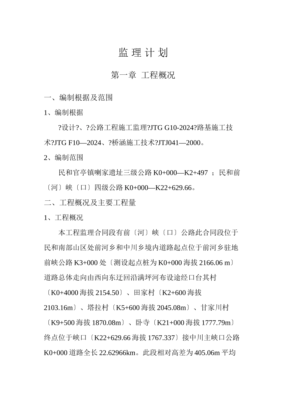 民和县官亭镇喇家遗址三级公路工程监理大纲_第1页