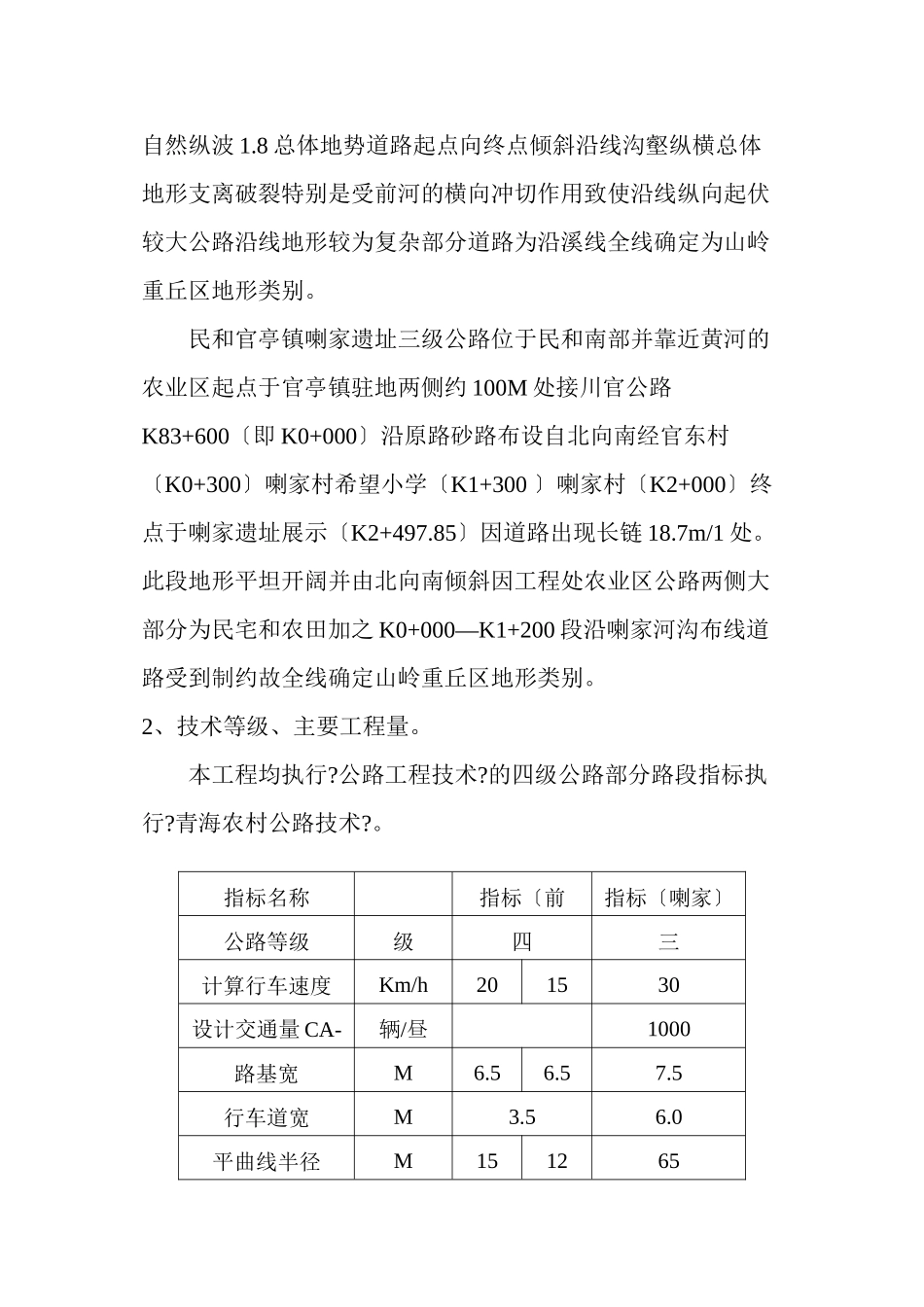 民和县官亭镇喇家遗址三级公路工程监理大纲_第2页