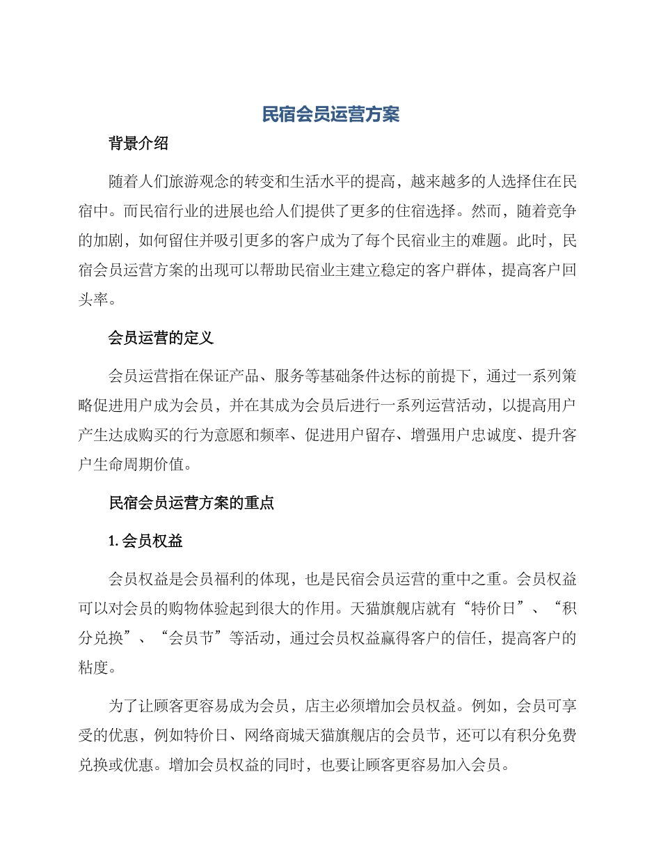 民宿会员运营方案_第1页