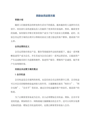 民宿会员运营方案