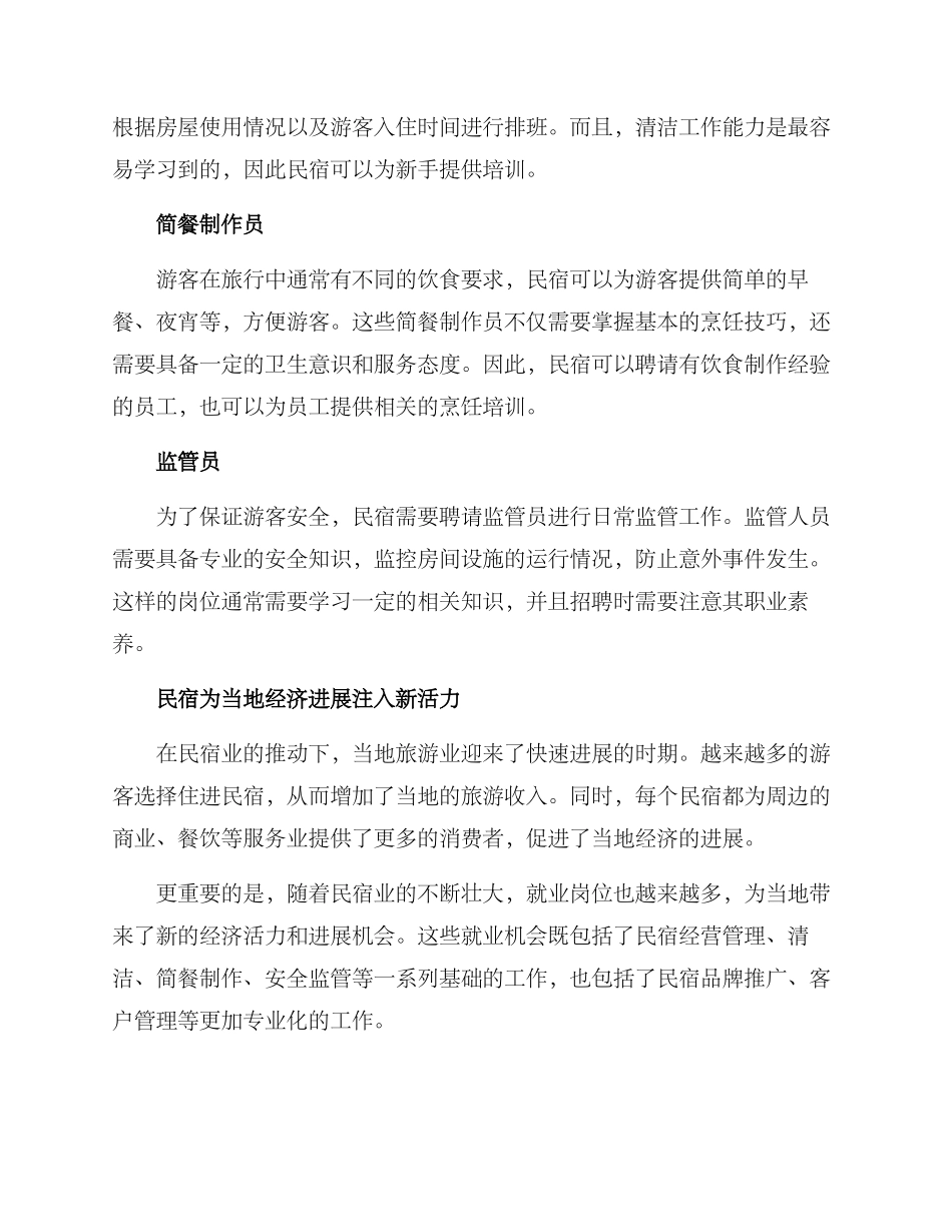 民宿助力就业方案_第2页