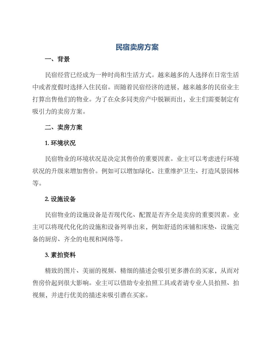 民宿卖房方案_第1页