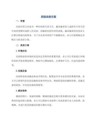民宿卖房方案