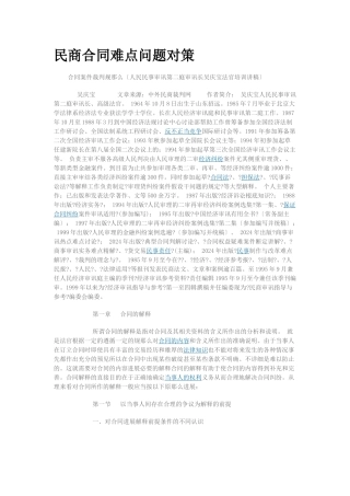 民商合同难点问题对策