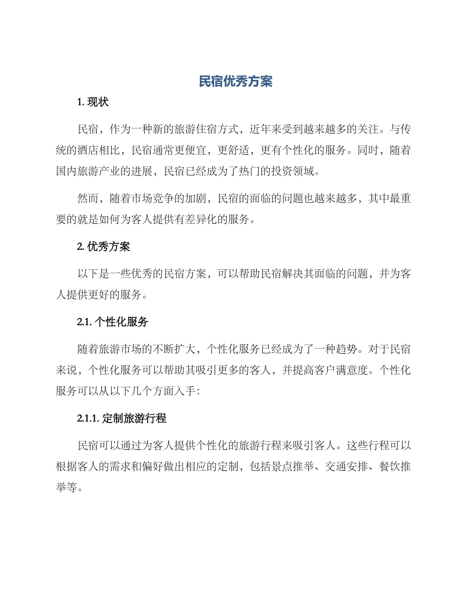 民宿优秀方案_第1页