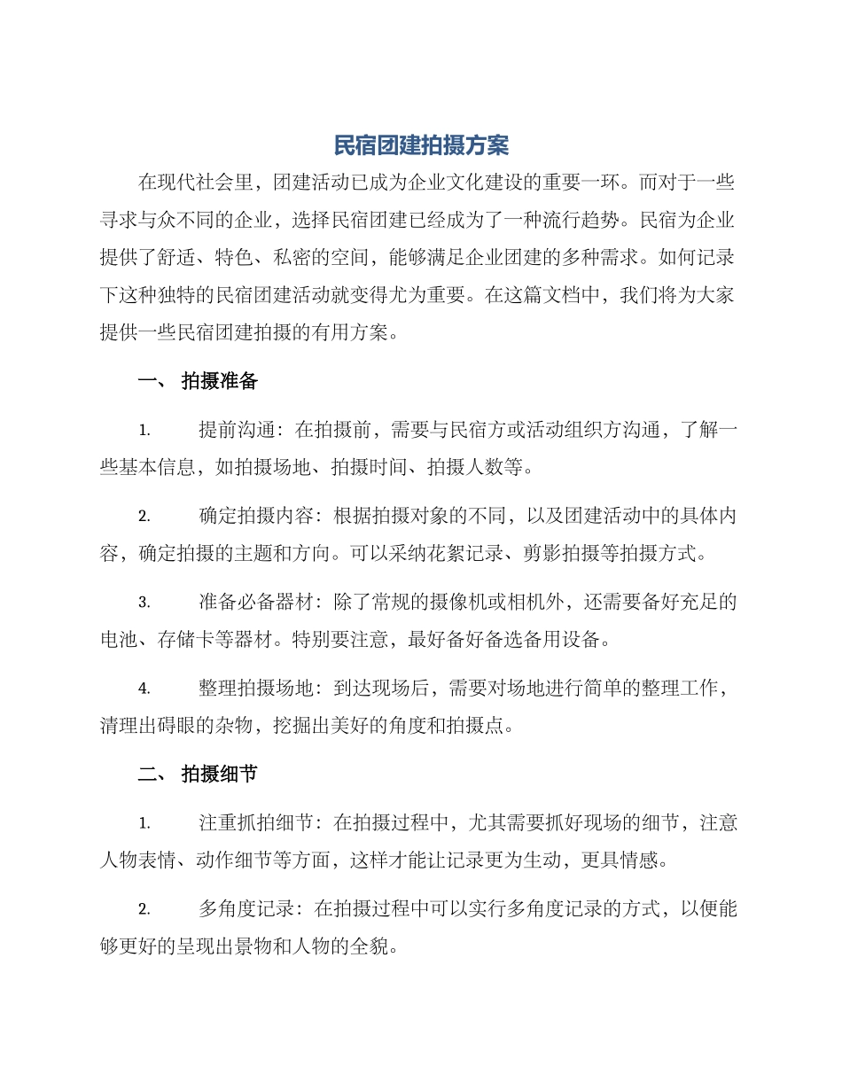民宿团建拍摄方案_第1页