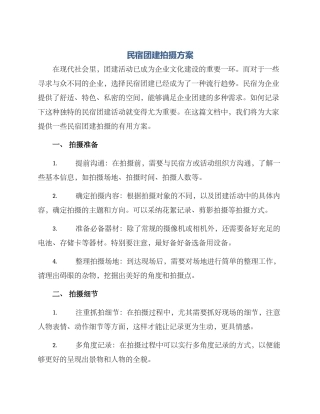 民宿团建拍摄方案