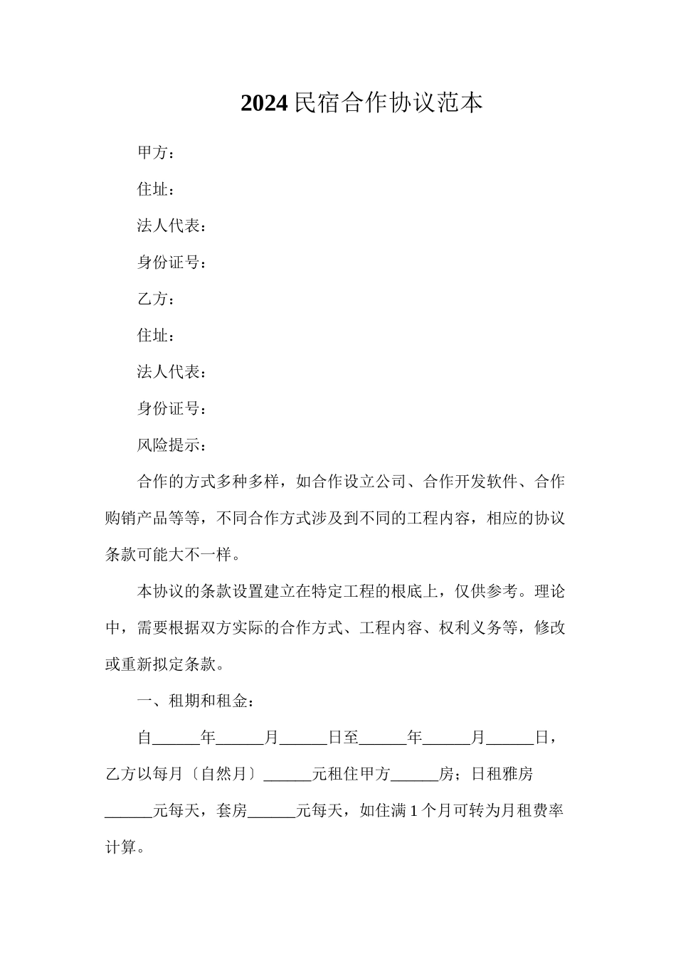 民宿合作协议_第1页