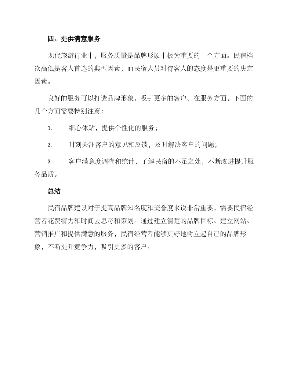 民宿品牌建设方案_第3页