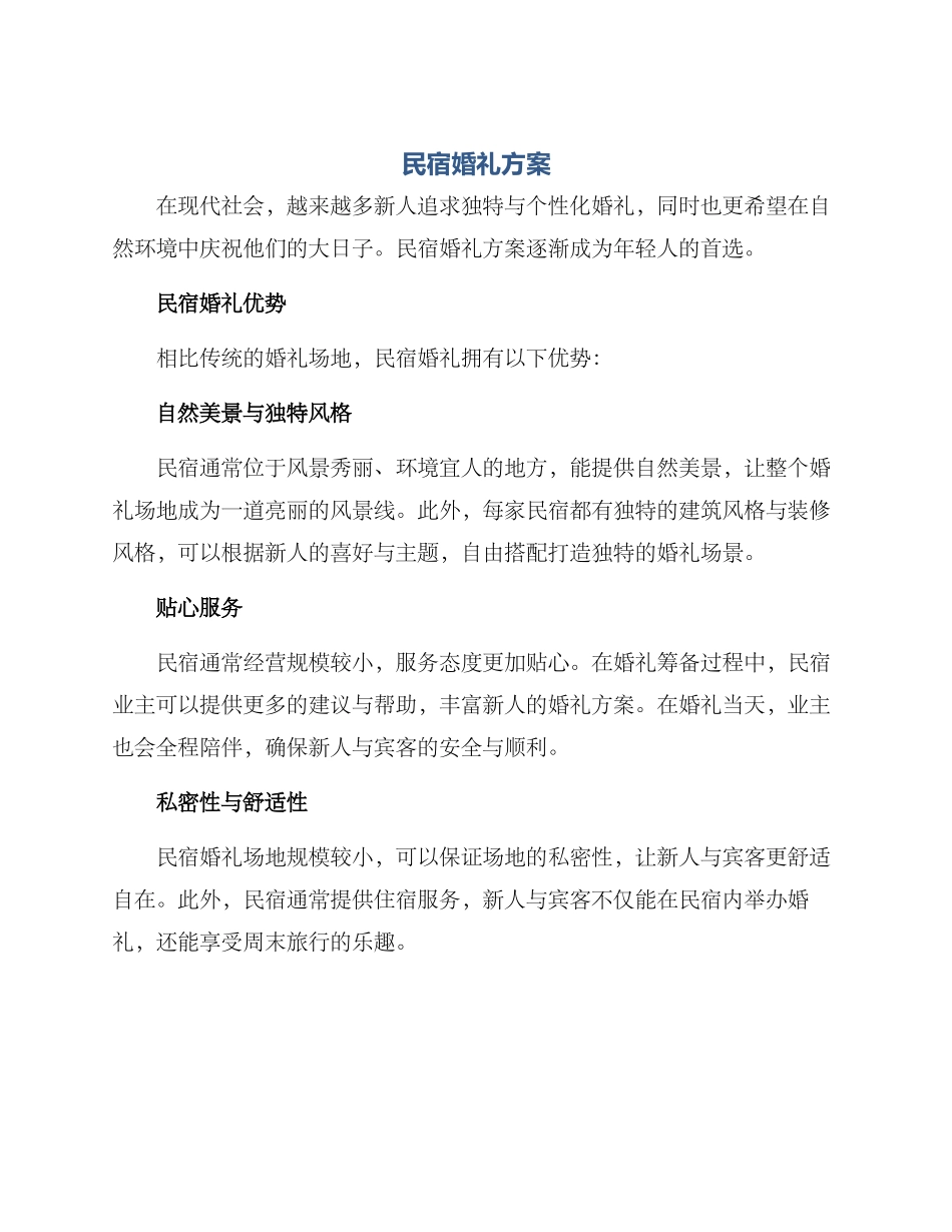民宿婚礼方案_第1页