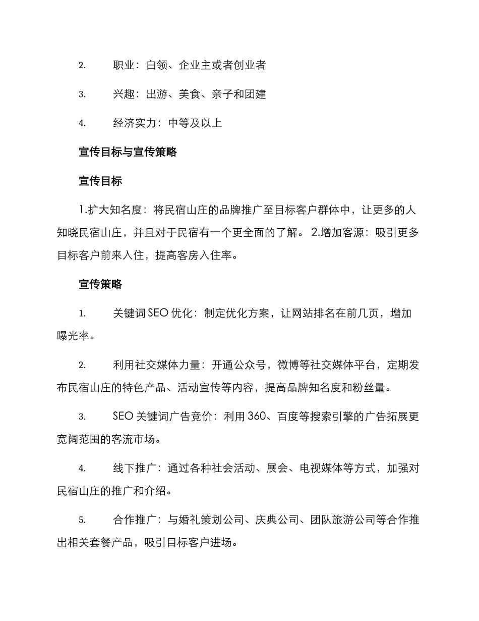 民宿山庄宣传方案_第2页
