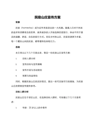 民宿山庄宣传方案
