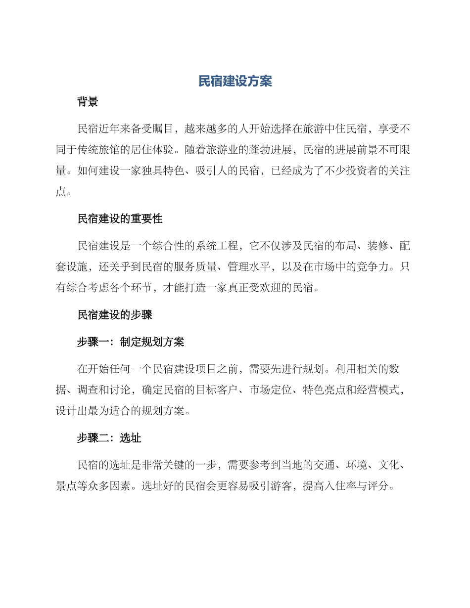 民宿建设方案_第1页