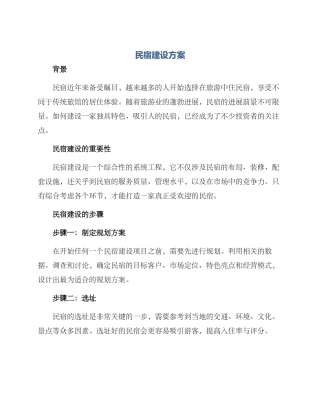 民宿建设方案
