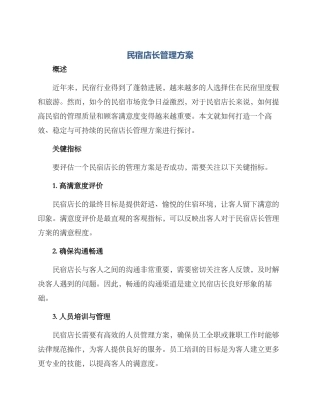 民宿店长管理方案