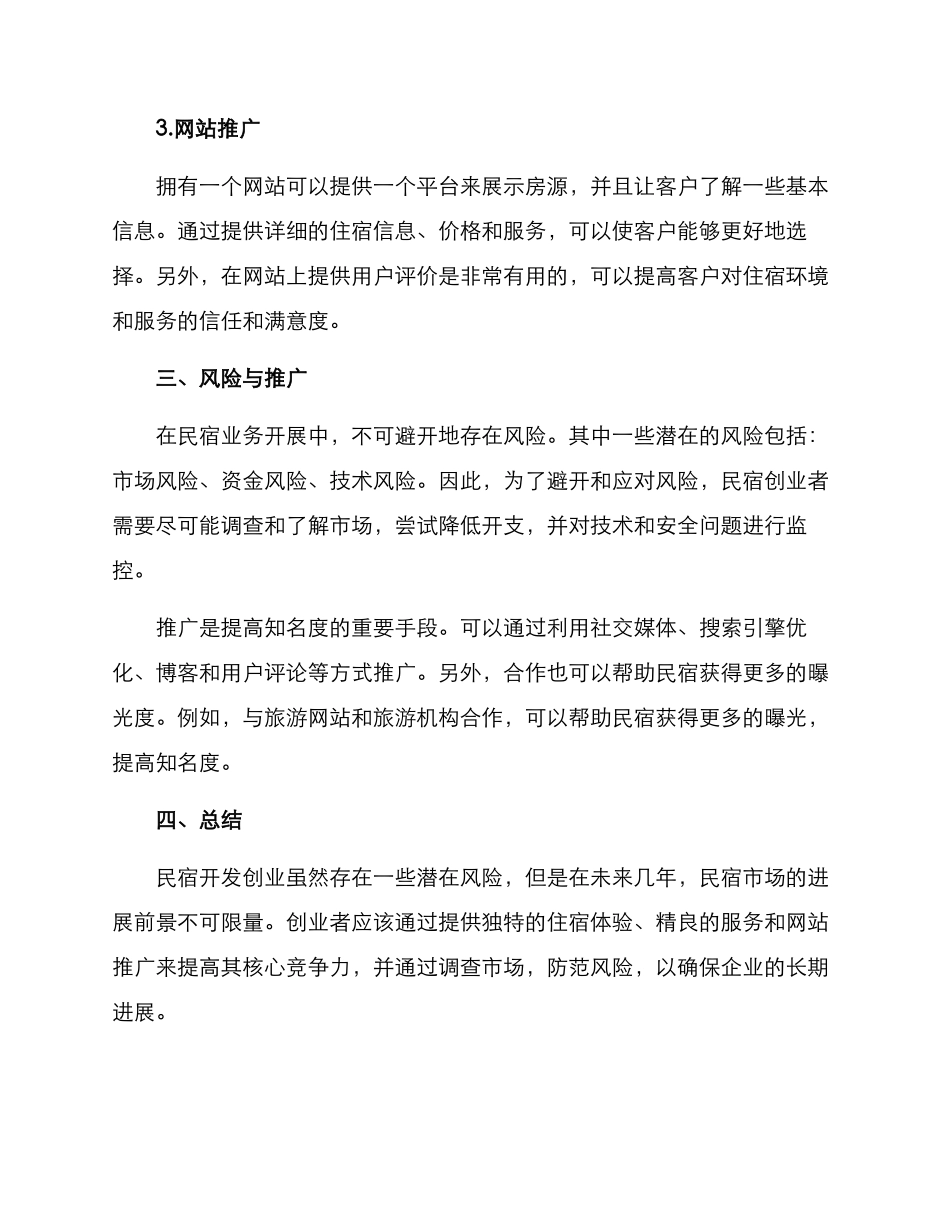 民宿开发创业方案_第2页