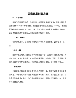 民宿开发创业方案