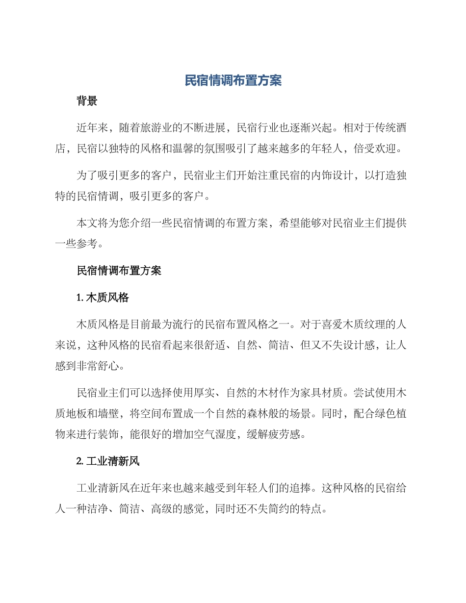 民宿情调布置方案_第1页