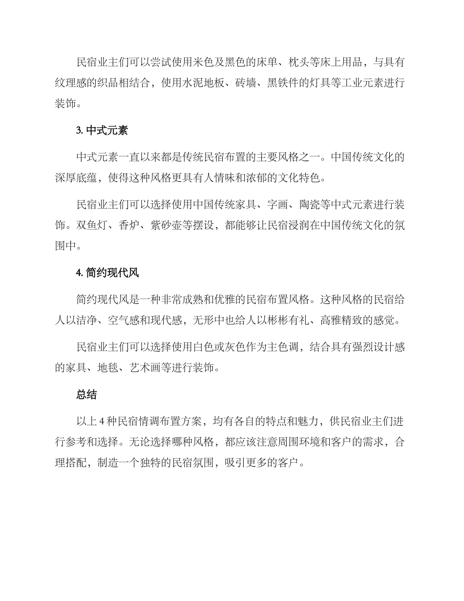 民宿情调布置方案_第2页