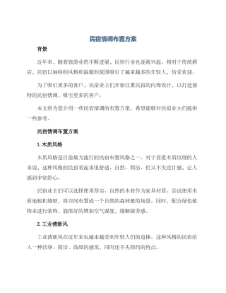 民宿情调布置方案