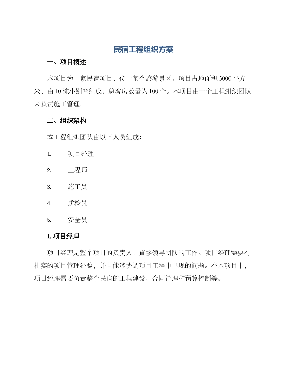 民宿工程组织方案_第1页
