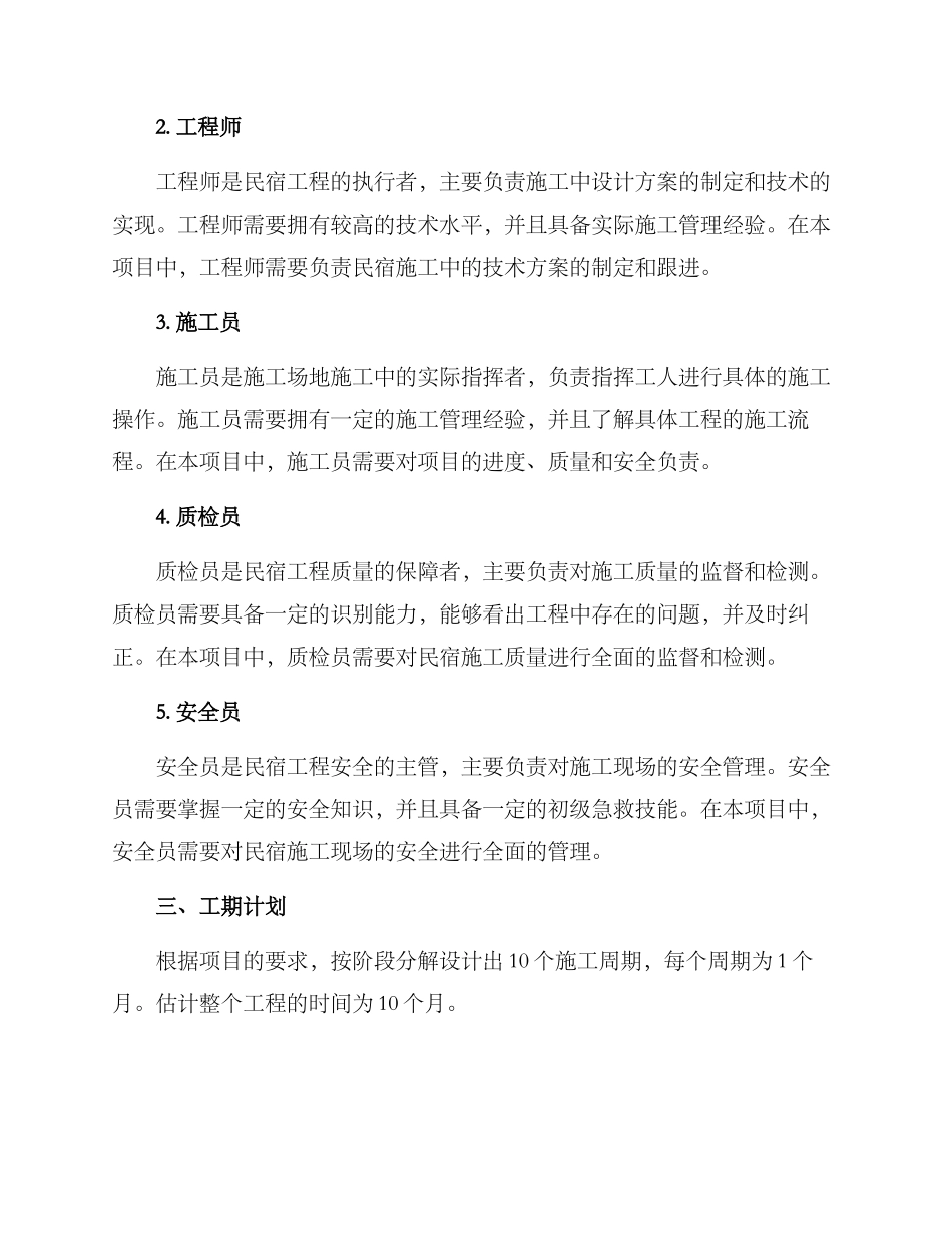 民宿工程组织方案_第2页