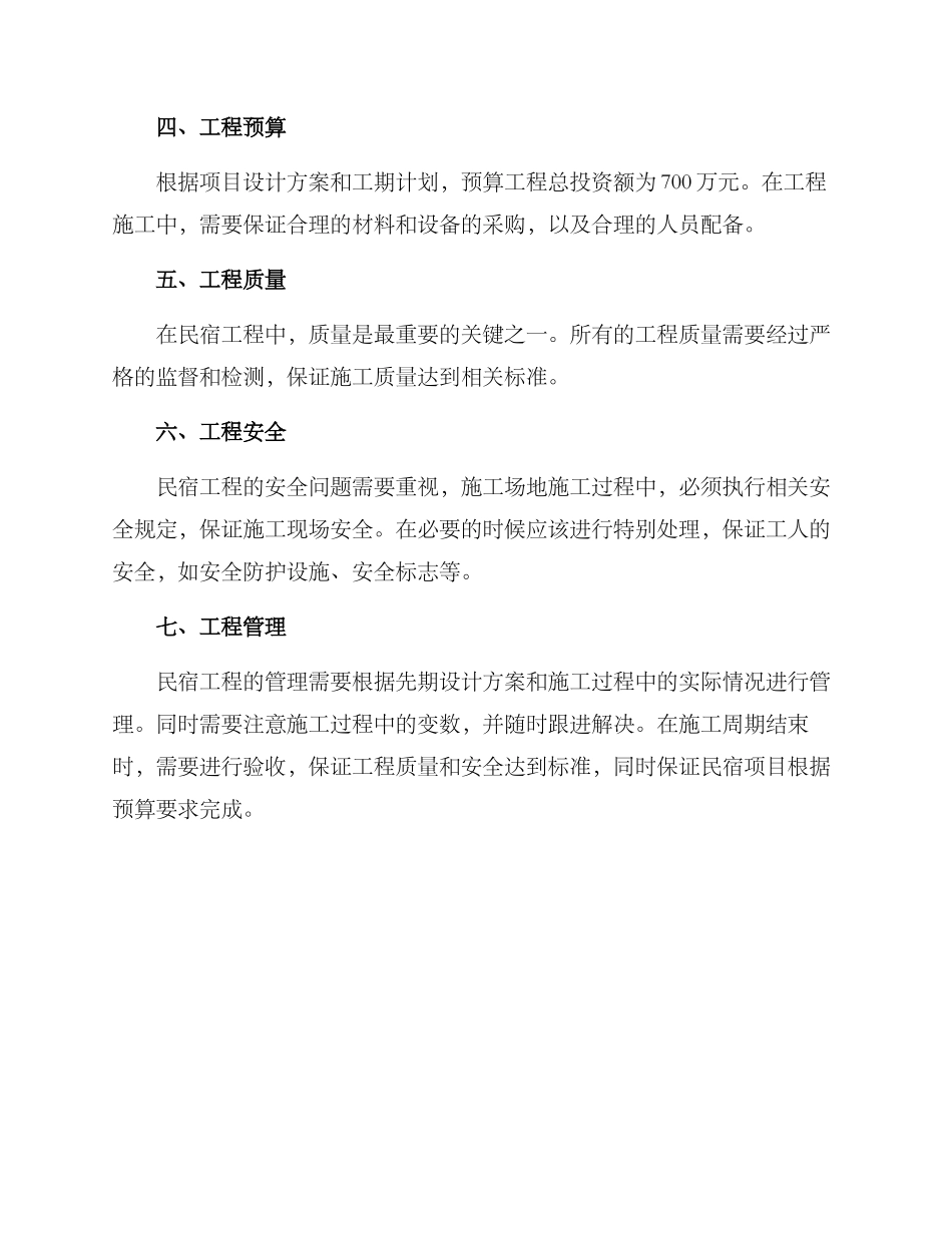 民宿工程组织方案_第3页