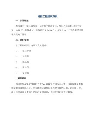 民宿工程组织方案