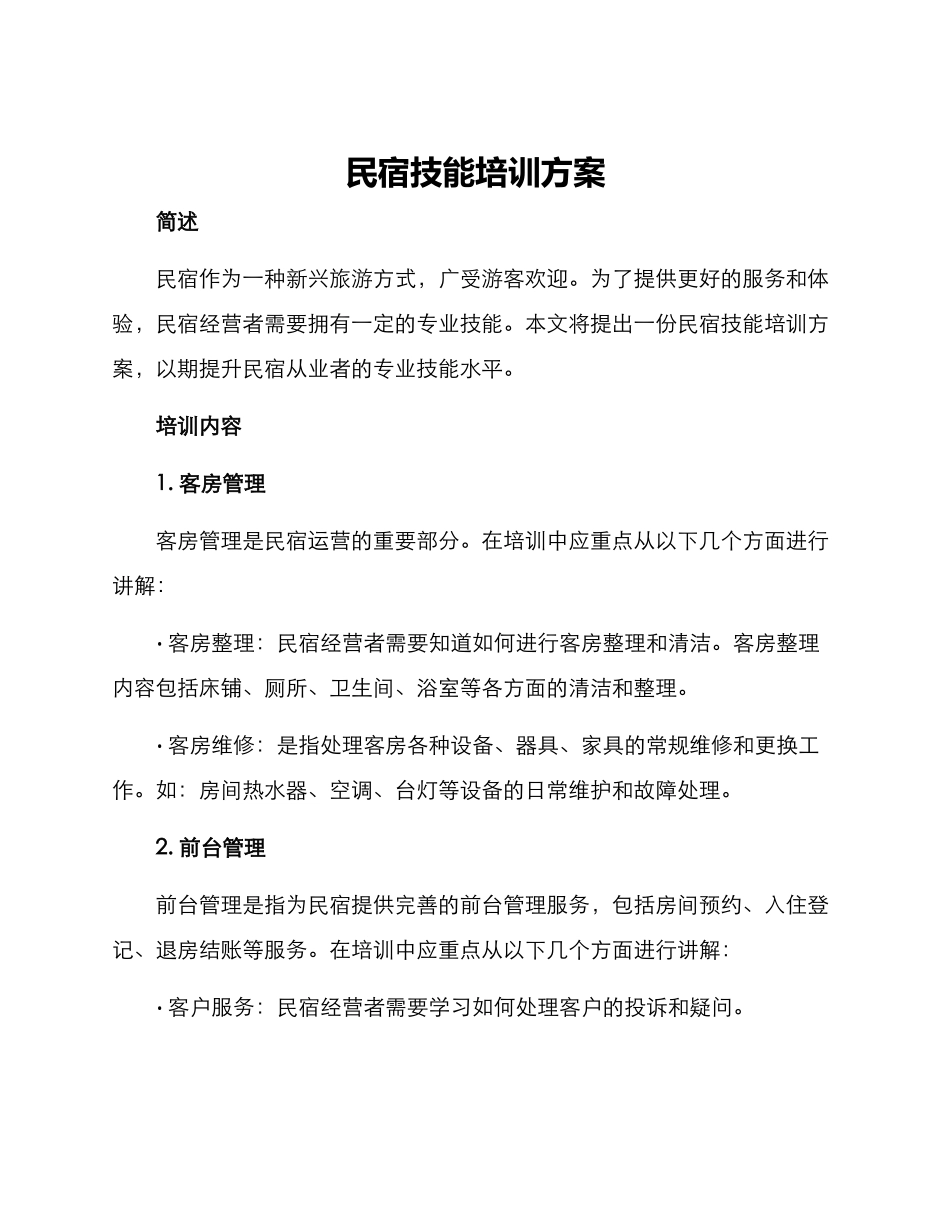 民宿技能培训方案_第1页