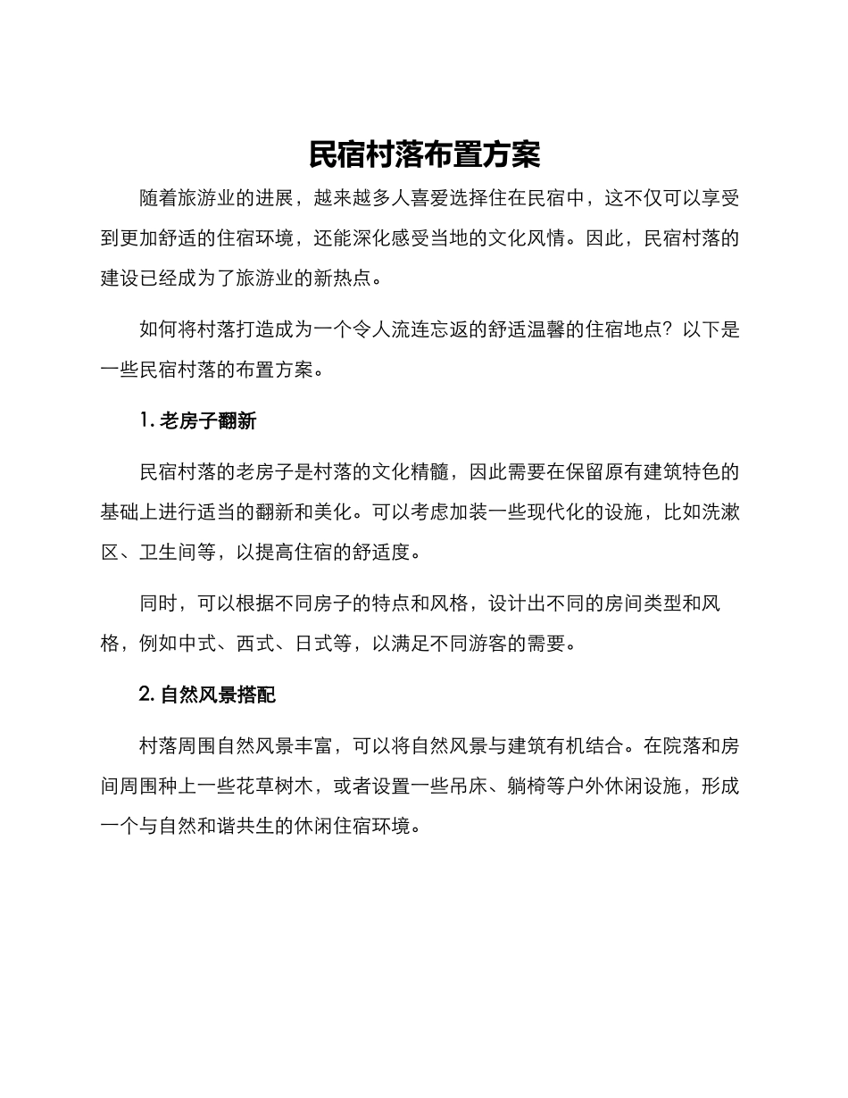 民宿村落布置方案_第1页