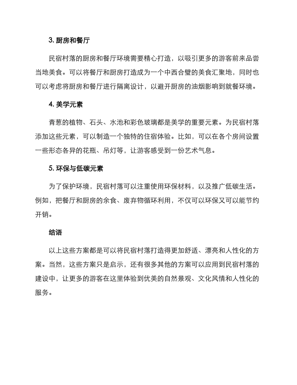 民宿村落布置方案_第2页