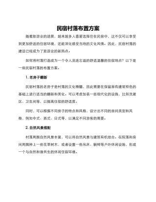 民宿村落布置方案