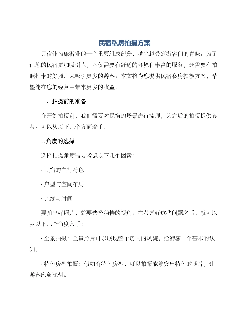 民宿私房拍摄方案_第1页
