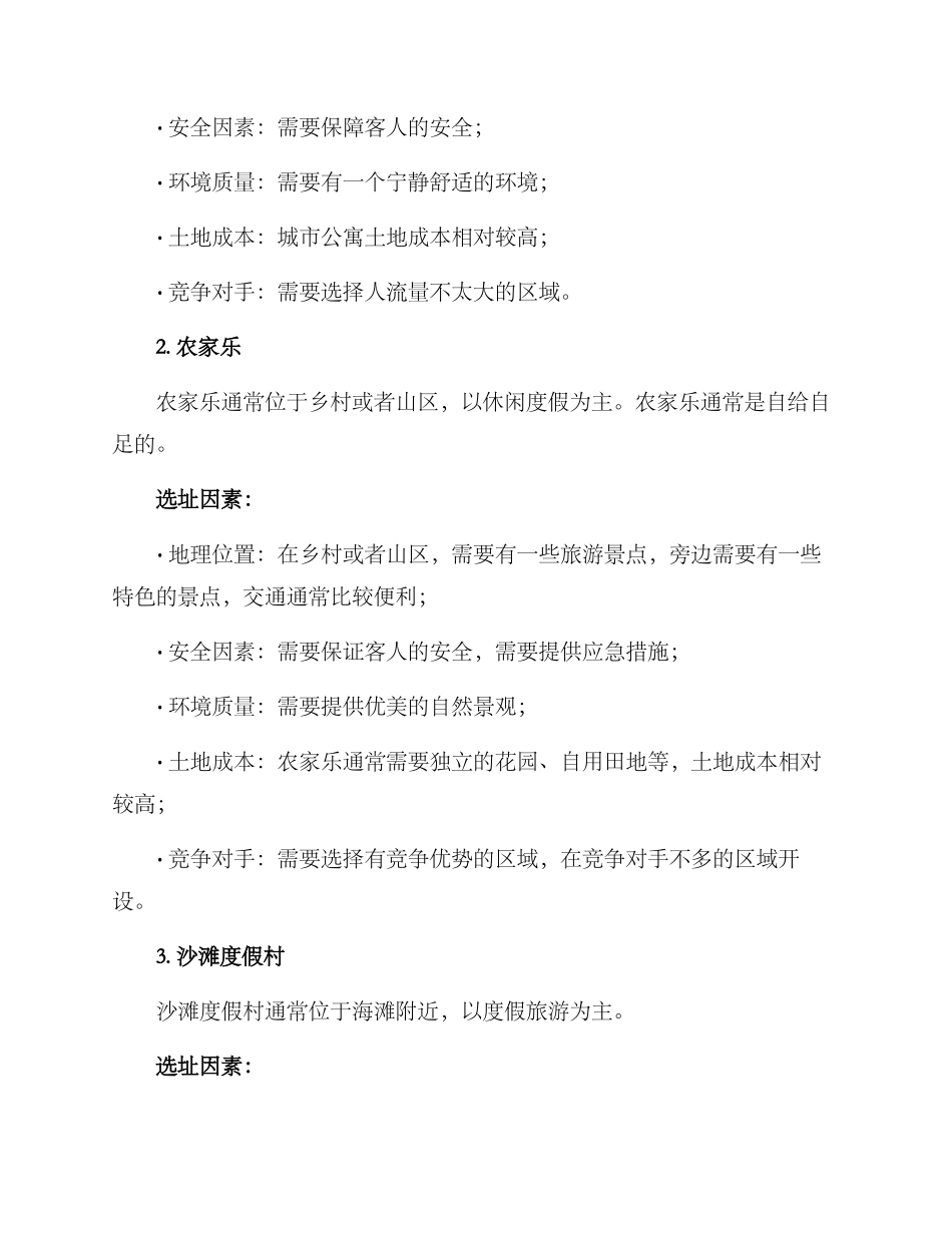 民宿选址服务方案_第3页