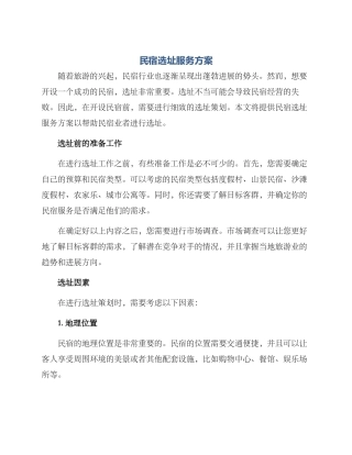 民宿选址服务方案