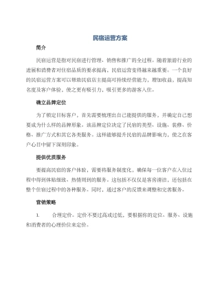 民宿运营方案