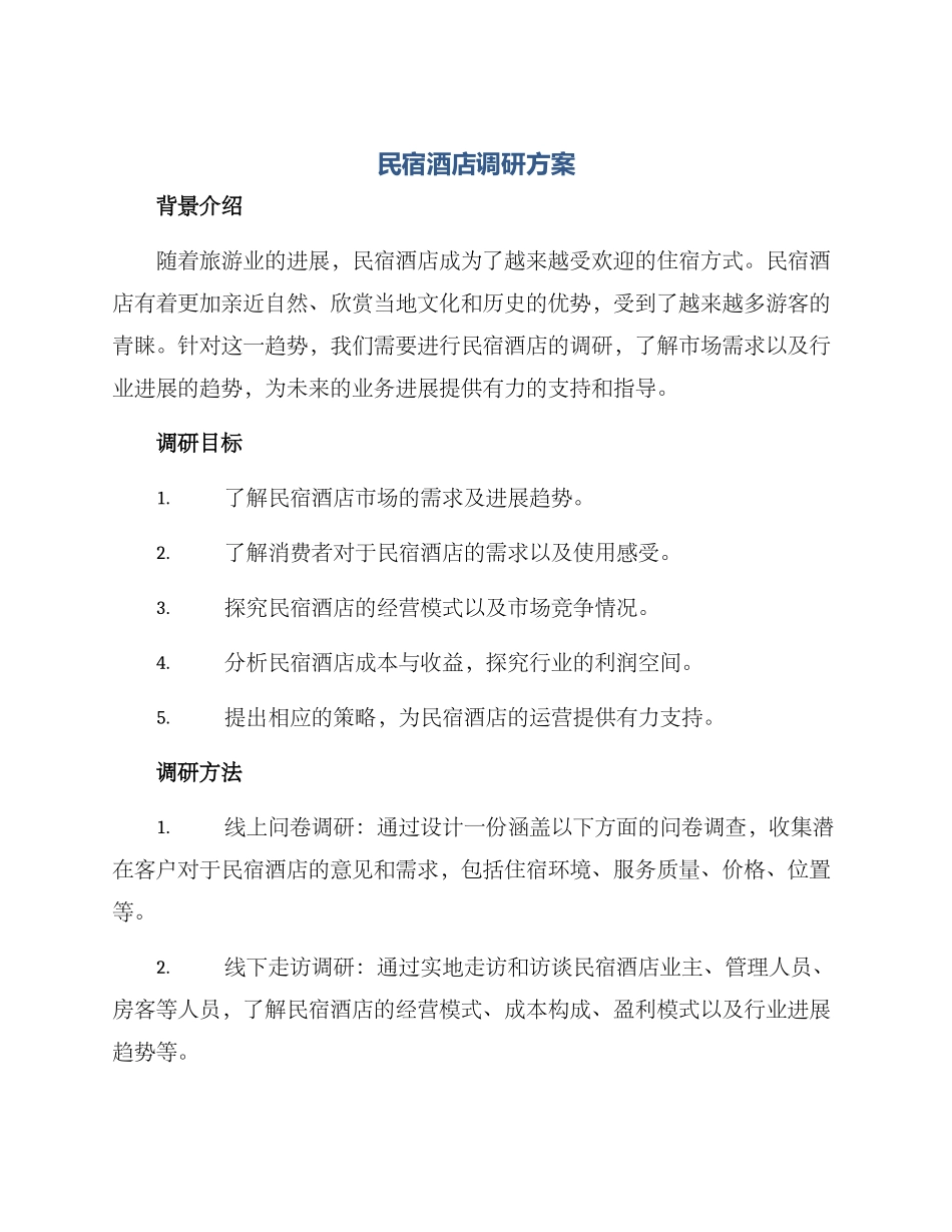 民宿酒店调研方案_第1页
