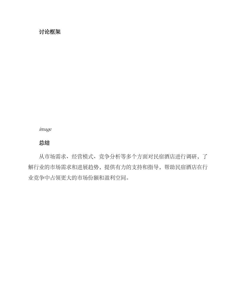 民宿酒店调研方案_第3页