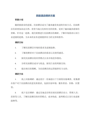 民宿酒店调研方案