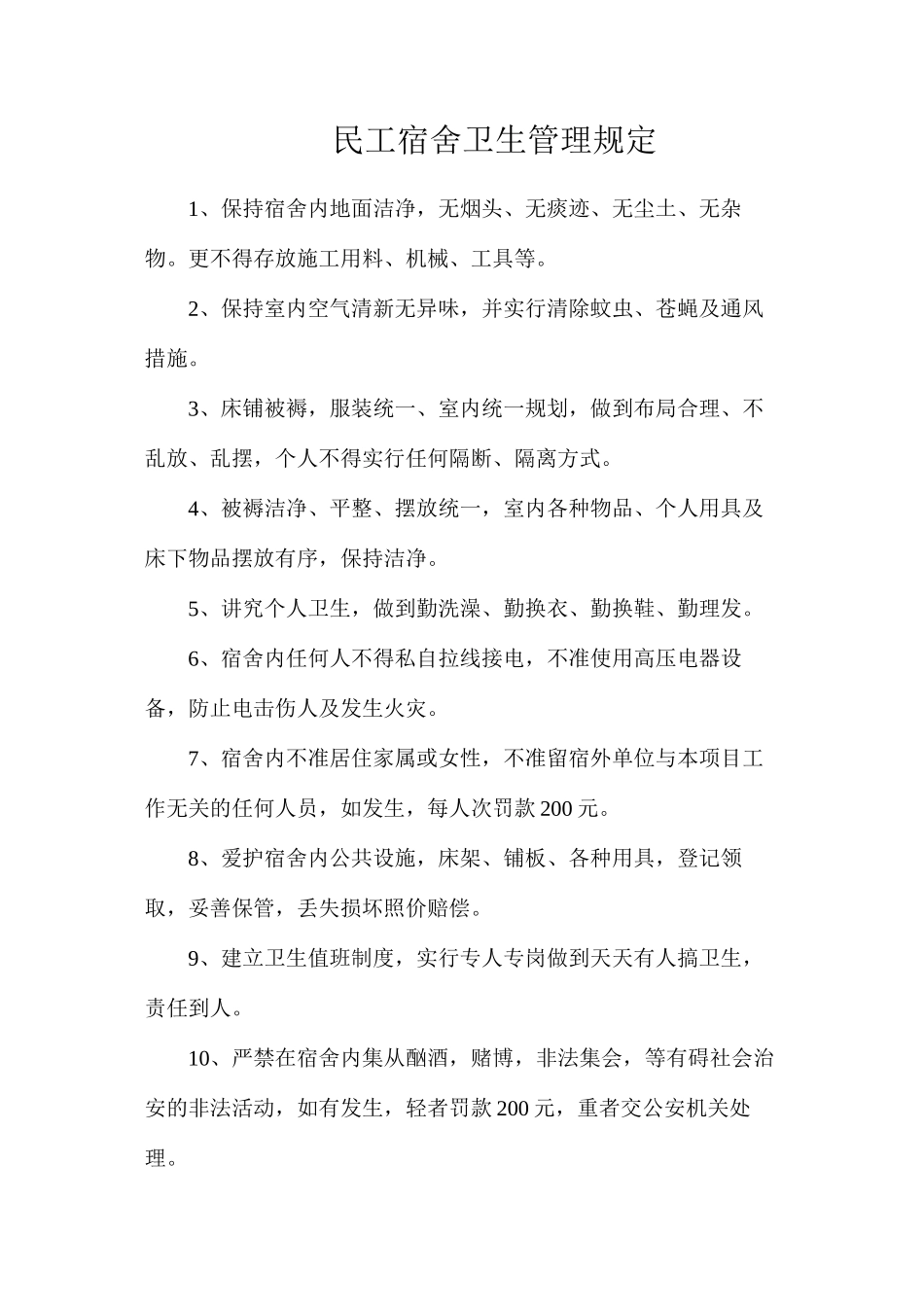 民工宿舍卫生管理规定_第1页