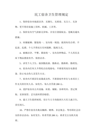 民工宿舍卫生管理规定