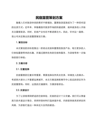 民宿露营策划方案