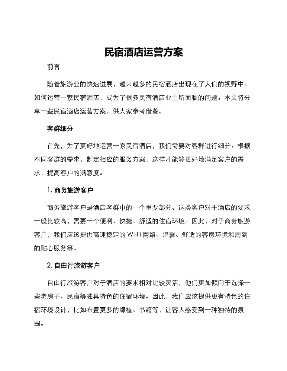 民宿酒店运营方案_第1页