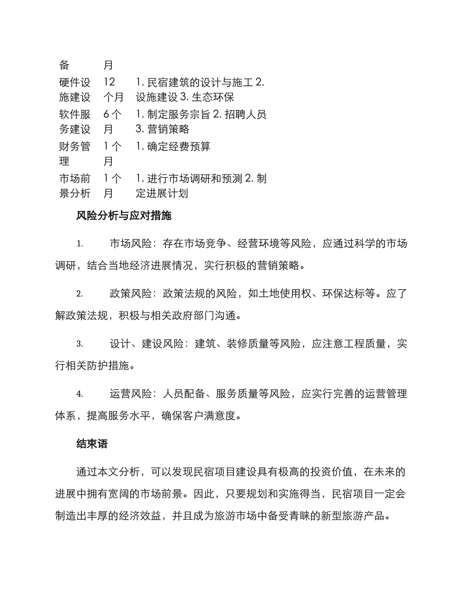 民宿项目建设工作方案_第3页